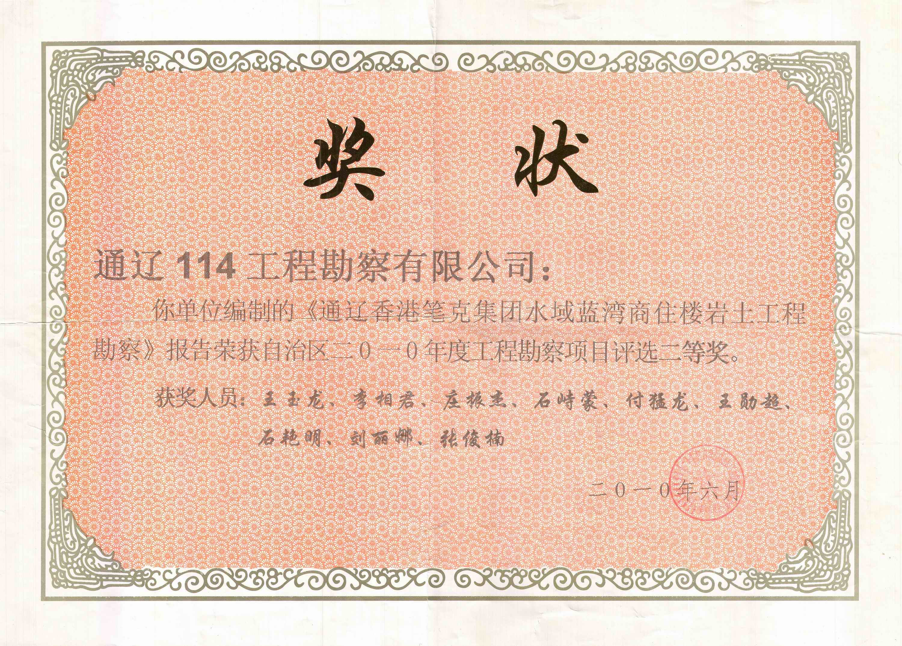 201006.通遼筆克集團(tuán)水域藍(lán)灣工程勘察二等獎(jiǎng).jpg