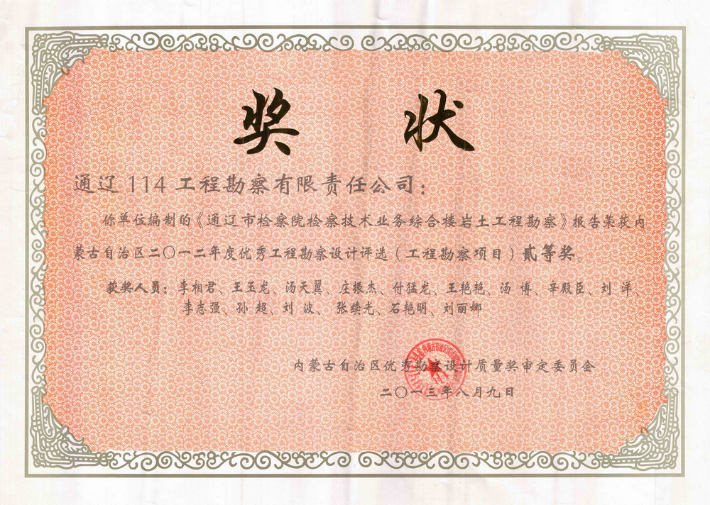 201308.通遼檢察院工程勘察二等獎(jiǎng).jpg