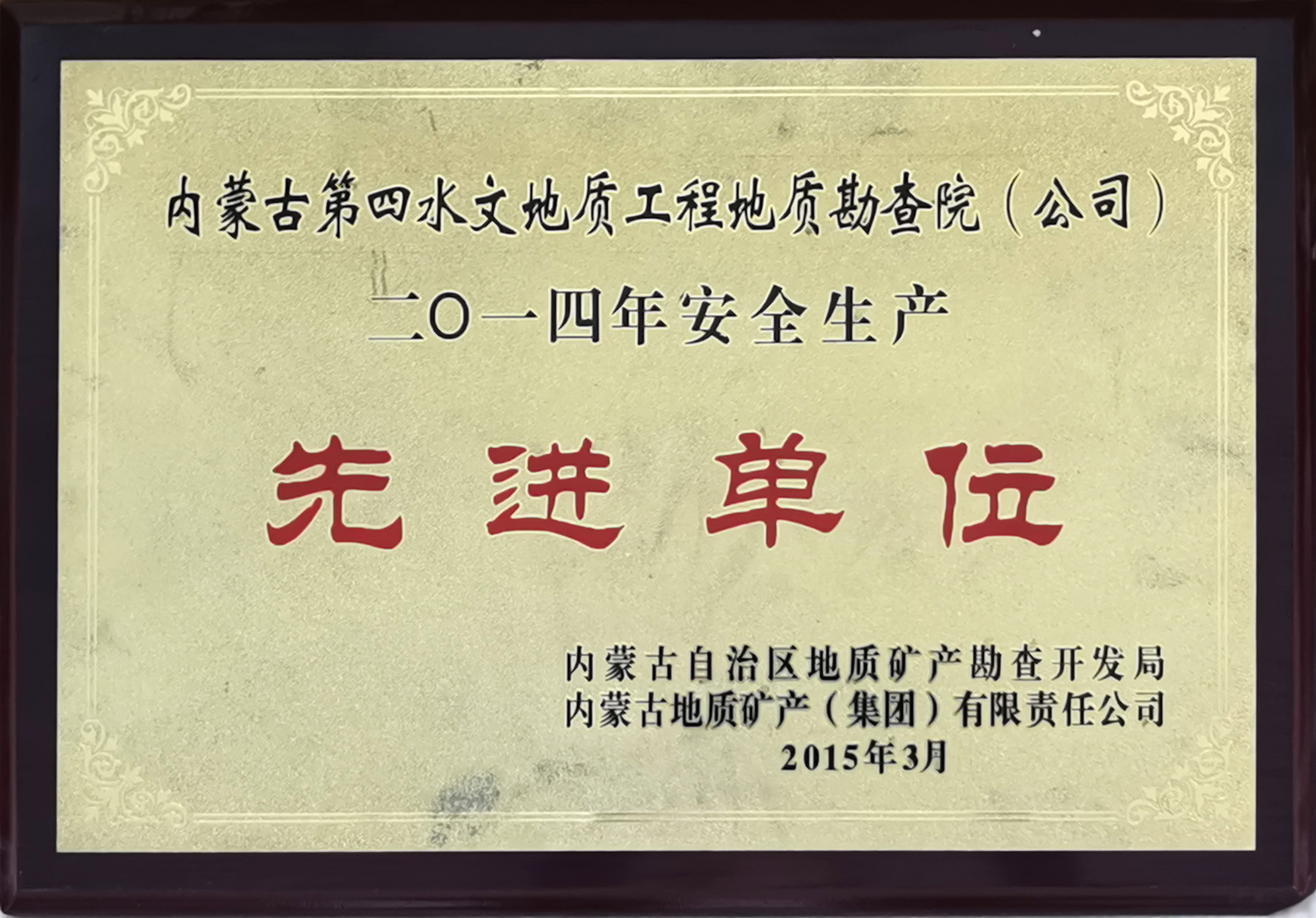 201503.2014年安全生產(chǎn)先進(jìn)單位.jpg