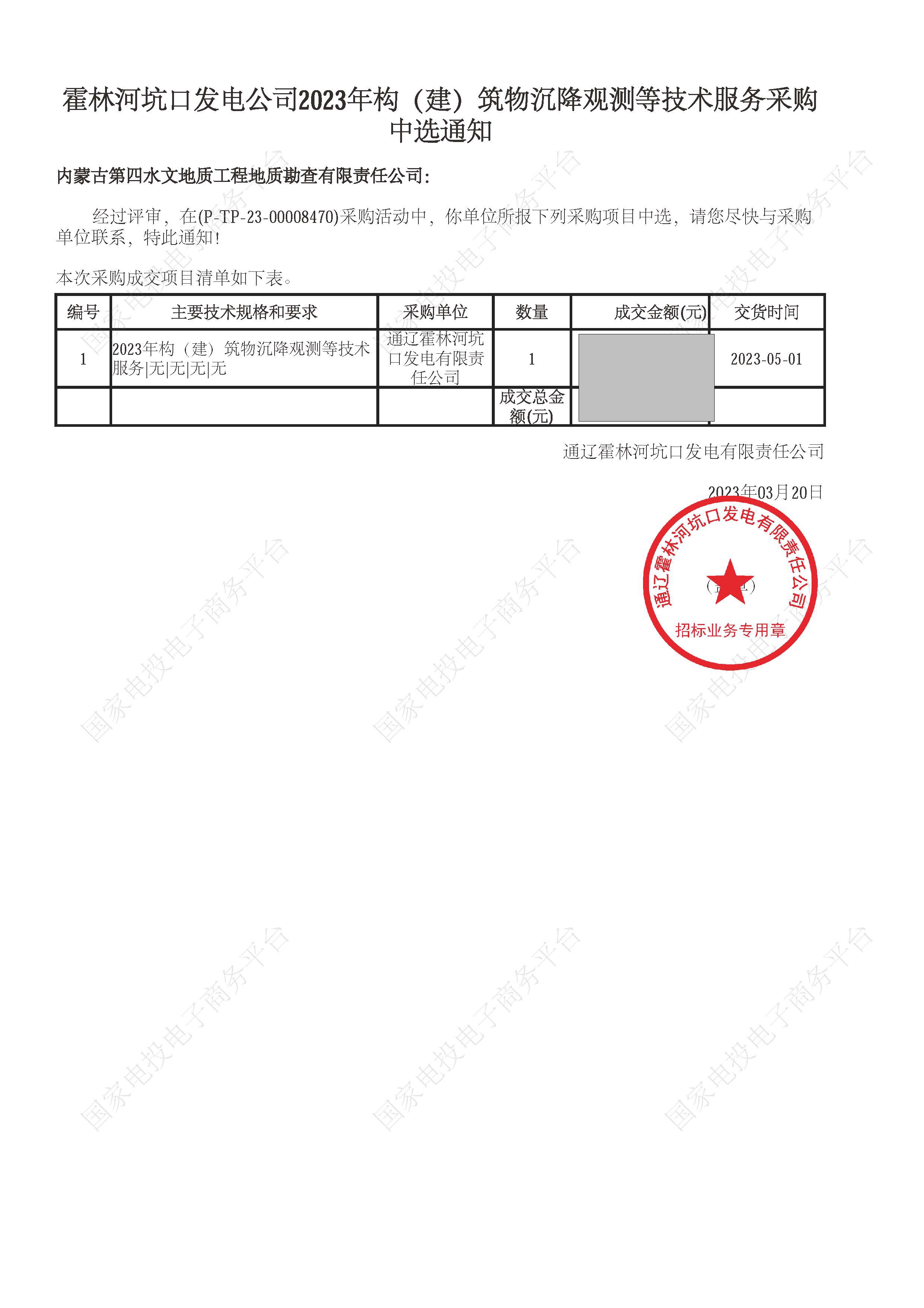 1679370856167038732.jpg 霍林河坑口發(fā)電公司2023年構(gòu)(建)筑物沉降觀(guān)測(cè)等技術(shù)服務(wù)中標(biāo)通知書(shū)20230320.jpg
