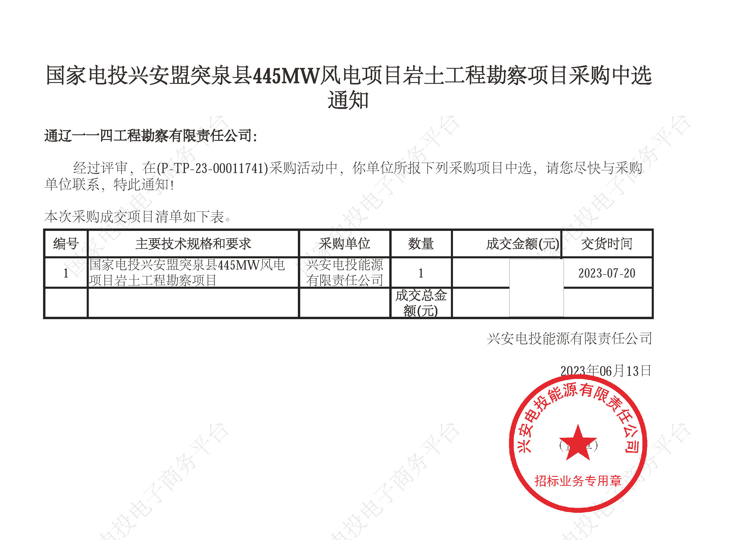 國家電投興安盟突泉縣445MW風(fēng)電項目巖土工程勘察項目中標(biāo)通知書.jpg